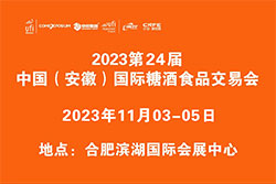 2023第24届中国(安徽)国际糖酒食品交易会