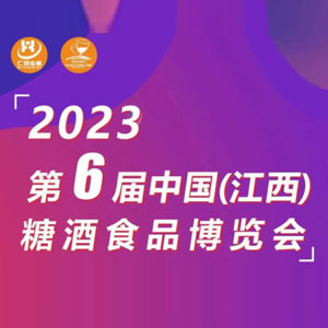 2023第六届中国（江西）糖酒食品博览会